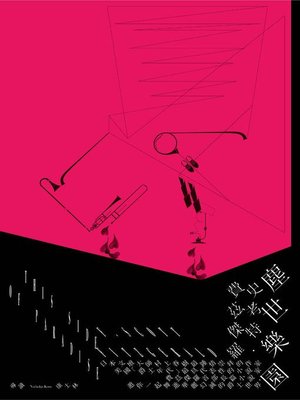 cover image of 塵世樂園